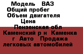  › Модель ­ ВАЗ 2110 › Общий пробег ­ 99 000 › Объем двигателя ­ 2 › Цена ­ 35 000 - Пензенская обл., Каменский р-н, Каменка г. Авто » Продажа легковых автомобилей   